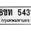 รับจัดหาทะเบียน 5431 หมวดใหม่ 8ขท 5431 ทะเบียนมงคล ผลรวมดี 24 – FS0902 -8ขท