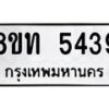 รับจัดหาทะเบียน 5439 หมวดใหม่ 8ขท 5439 ทะเบียนมงคล ผลรวมดี 32 – FS0902 -8ขท