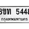 รับจัดหาทะเบียน 5448 หมวดใหม่ 8ขท 5448 ทะเบียนมงคล ผลรวมดี 32 – FS0902 -8ขท