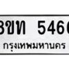 รับจัดหาทะเบียน 5466 หมวดใหม่ 8ขท 5466 ทะเบียนมงคล ผลรวมดี 32 – FS0902 -8ขท