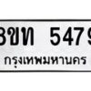 รับจัดหาทะเบียน 5479 หมวดใหม่ 8ขท 5479 ทะเบียนมงคล ผลรวมดี 36 – FS0902 -8ขท