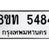 รับจัดหาทะเบียน 5484 หมวดใหม่ 8ขท 5484 ทะเบียนมงคล ผลรวมดี 32 – FS0902 -8ขท
