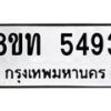 รับจัดหาทะเบียน 5493 หมวดใหม่ 8ขท 5493 ทะเบียนมงคล ผลรวมดี 32 – FS0902 -8ขท