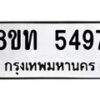 รับจัดหาทะเบียน 5497 หมวดใหม่ 8ขท 5497 ทะเบียนมงคล ผลรวมดี 36 – FS0902 -8ขท