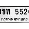 รับจัดหาทะเบียน 5520 หมวดใหม่ 8ขท 5520 ทะเบียนมงคล ผลรวมดี 23 – FS0902 -8ขท