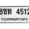 รับจัดหาทะเบียน 4512 หมวดใหม่ 8ขท 4512 ทะเบียนมงคล ผลรวมดี 23 – FS0901 -8ขท