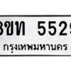 รับจัดหาทะเบียน 5529 หมวดใหม่ 8ขท 5529 ทะเบียนมงคล ผลรวมดี 32 – FS0902 -8ขท