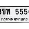 รับจัดหาทะเบียน 5556 หมวดใหม่ 8ขท 5556 ทะเบียนมงคล ผลรวมดี 32 – FS0902 -8ขท