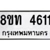 รับจัดหาทะเบียน 4611 หมวดใหม่ 8ขท 4611 ทะเบียนมงคล ผลรวมดี 23 – FS0901 -8ขท