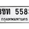 รับจัดหาทะเบียน 5583 หมวดใหม่ 8ขท 5583 ทะเบียนมงคล ผลรวมดี 32 – FS0902 -8ขท