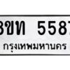 รับจัดหาทะเบียน 5587 หมวดใหม่ 8ขท 5587 ทะเบียนมงคล ผลรวมดี 36 – FS0902 -8ขท