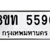 รับจัดหาทะเบียน 5596 หมวดใหม่ 8ขท 5596 ทะเบียนมงคล ผลรวมดี 36 – FS0902 -8ขท