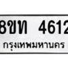 รับจัดหาทะเบียน 4612 หมวดใหม่ 8ขท 4612 ทะเบียนมงคล ผลรวมดี 24 – FS0901 -8ขท