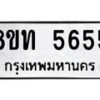 รับจัดหาทะเบียน 5655 หมวดใหม่ 8ขท 5655 ทะเบียนมงคล ผลรวมดี 32 – FS0902 -8ขท