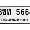 รับจัดหาทะเบียน 5664 หมวดใหม่ 8ขท 5664 ทะเบียนมงคล ผลรวมดี 32 – FS0902 -8ขท