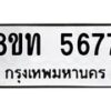 รับจัดหาทะเบียน 5677 หมวดใหม่ 8ขท 5677 ทะเบียนมงคล ผลรวมดี 36 – FS0902 -8ขท