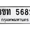 รับจัดหาทะเบียน 5682 หมวดใหม่ 8ขท 5682 ทะเบียนมงคล ผลรวมดี 32 – FS0902 -8ขท