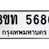 รับจัดหาทะเบียน 5686 หมวดใหม่ 8ขท 5686 ทะเบียนมงคล ผลรวมดี 36 – FS0902 -8ขท