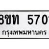 รับจัดหาทะเบียน 5701 หมวดใหม่ 8ขท 5701 ทะเบียนมงคล ผลรวมดี 24 – FS0902 -8ขท