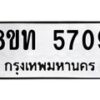 รับจัดหาทะเบียน 5709 หมวดใหม่ 8ขท 5709 ทะเบียนมงคล ผลรวมดี 32 – FS0902 -8ขท