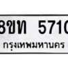 รับจัดหาทะเบียน 5710 หมวดใหม่ 8ขท 5710 ทะเบียนมงคล ผลรวมดี 24 – FS0902 -8ขท