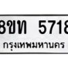 รับจัดหาทะเบียน 5718 หมวดใหม่ 8ขท 5718 ทะเบียนมงคล ผลรวมดี 32 – FS0902 -8ขท
