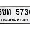รับจัดหาทะเบียน 5736 หมวดใหม่ 8ขท 5736 ทะเบียนมงคล ผลรวมดี 32 – FS0902 -8ขท