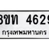 รับจัดหาทะเบียน 4629 หมวดใหม่ 8ขท 4629 ทะเบียนมงคล ผลรวมดี 32 – FS0901 -8ขท