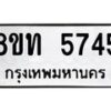 รับจัดหาทะเบียน 5745 หมวดใหม่ 8ขท 5745 ทะเบียนมงคล ผลรวมดี 32 – FS0902 -8ขท