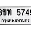 รับจัดหาทะเบียน 5749 หมวดใหม่ 8ขท 5749 ทะเบียนมงคล ผลรวมดี 36 – FS0902 -8ขท