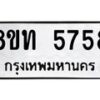 รับจัดหาทะเบียน 5758 หมวดใหม่ 8ขท 5758 ทะเบียนมงคล ผลรวมดี 36 – FS0902 -8ขท