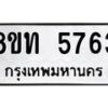 รับจัดหาทะเบียน 5763 หมวดใหม่ 8ขท 5763 ทะเบียนมงคล ผลรวมดี 32 – FS0902 -8ขท