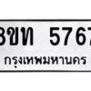 รับจัดหาทะเบียน 5767 หมวดใหม่ 8ขท 5767 ทะเบียนมงคล ผลรวมดี 36 – FS0902 -8ขท