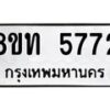 รับจัดหาทะเบียน 5772 หมวดใหม่ 8ขท 5772 ทะเบียนมงคล ผลรวมดี 32 – FS0902 -8ขท