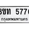 รับจัดหาทะเบียน 5776 หมวดใหม่ 8ขท 5776 ทะเบียนมงคล ผลรวมดี 36 – FS0902 -8ขท