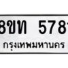 รับจัดหาทะเบียน 5781 หมวดใหม่ 8ขท 5781 ทะเบียนมงคล ผลรวมดี 32 – FS0902 -8ขท