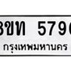 รับจัดหาทะเบียน 5790 หมวดใหม่ 8ขท 5790 ทะเบียนมงคล ผลรวมดี 32 – FS0902 -8ขท