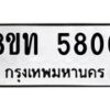 รับจัดหาทะเบียน 5800 หมวดใหม่ 8ขท 5800 ทะเบียนมงคล ผลรวมดี 24 – FS0903 -8ขท