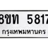 รับจัดหาทะเบียน 5817 หมวดใหม่ 8ขท 5817 ทะเบียนมงคล ผลรวมดี 32 – FS0903 -8ขท