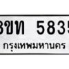 รับจัดหาทะเบียน 5835 หมวดใหม่ 8ขท 5835 ทะเบียนมงคล ผลรวมดี 32 – FS0903 -8ขท