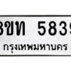 รับจัดหาทะเบียน 5839 หมวดใหม่ 8ขท 5839 ทะเบียนมงคล ผลรวมดี 36 – FS0903 -8ขท