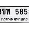 รับจัดหาทะเบียน 5853 หมวดใหม่ 8ขท 5853 ทะเบียนมงคล ผลรวมดี 32 – FS0903 -8ขท
