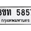 รับจัดหาทะเบียน 5857 หมวดใหม่ 8ขท 5857 ทะเบียนมงคล ผลรวมดี 36 – FS0903 -8ขท