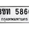รับจัดหาทะเบียน 5866 หมวดใหม่ 8ขท 5866 ทะเบียนมงคล ผลรวมดี 36 – FS0903 -8ขท