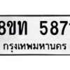 รับจัดหาทะเบียน 5871 หมวดใหม่ 8ขท 5871 ทะเบียนมงคล ผลรวมดี 32 – FS0903 -8ขท