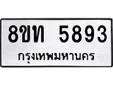 รับจัดหาทะเบียน 5893 หมวดใหม่ 8ขท 5893 ทะเบียนมงคล ผลรวมดี 36 – FS0903 -8ขท