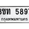 รับจัดหาทะเบียน 5897 หมวดใหม่ 8ขท 5897 ทะเบียนมงคล ผลรวมดี 40 – FS0903 -8ขท