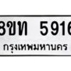 รับจัดหาทะเบียน 5916 หมวดใหม่ 8ขท 5916 ทะเบียนมงคล ผลรวมดี 32 – FS0903 -8ขท