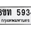 รับจัดหาทะเบียน 5934 หมวดใหม่ 8ขท 5934 ทะเบียนมงคล ผลรวมดี 32 – FS0903 -8ขท