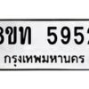 รับจัดหาทะเบียน 5952 หมวดใหม่ 8ขท 5952 ทะเบียนมงคล ผลรวมดี 32 – FS0903 -8ขท